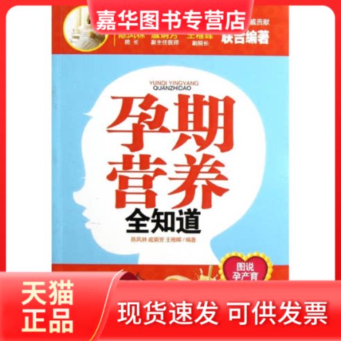 【正版现货】 孕期营养全知道 陈凤林 戚娟芳 王稚晖 著 吉林科学技术出版社