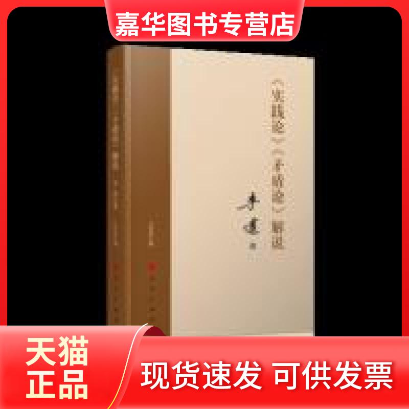 【正版现货】 《实践论》 《矛盾论》解说  人民出版社