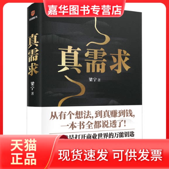 【正版现货】 真需求 梁宁 著 新星出版社
