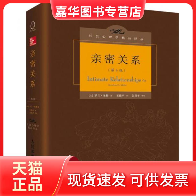 【正版现货】 亲密关系:第6版/社会心理学精品译丛 (美)罗兰·米勒(Rowland S.Miller) 著;王伟平 译 著 人民邮电出版社
