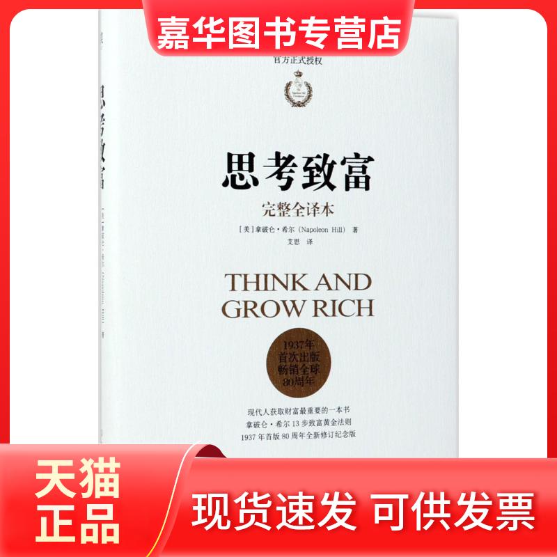 【正版现货】 思考致富 (美)拿破仑·希尔(Napoleon Hill) 著;艾思 译 著 中国友谊出版公司