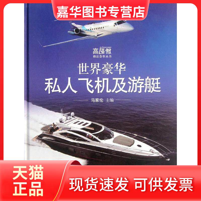 【正版现货】 世界豪华私人飞机及游艇 马家伦 编 著作 上海科学技术出版社