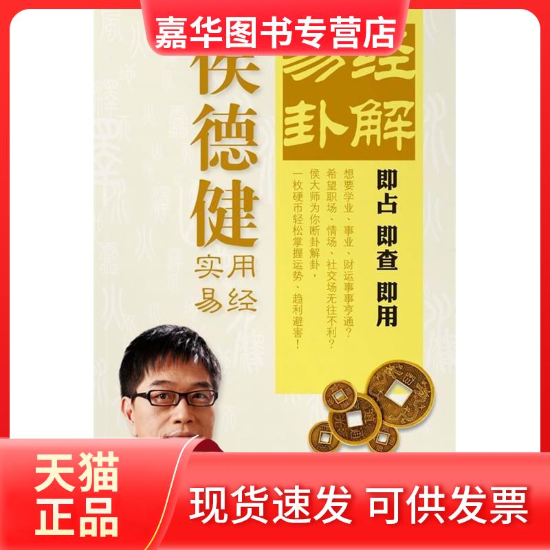 【正版现货】 《易经卦解》:轻松掌握运势趋利避害(即占即查即用之实用易经) 云南大学出版社