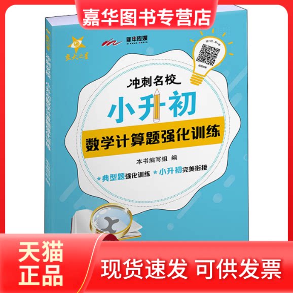 【正版现货】 冲刺名校 小升初数学计算题强化训练 《冲刺名校》编写组 编 上海交通大学出版社