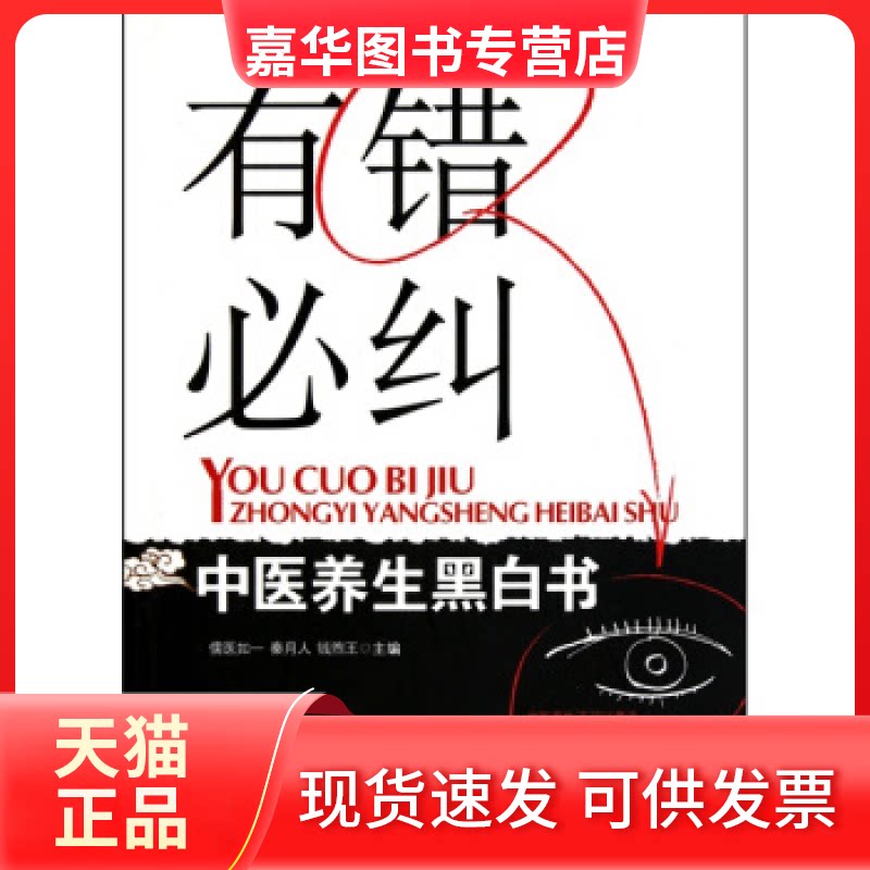 【正版现货】 有错必纠--中医养生黑白书作者：儒医如一等 儒医如一 秦月人 钱煦王 湖北科学技术出版社