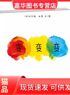 【正版现货】 变变变 (法)埃尔维·杜莱(Herve Tullet) 著;桂桂 译 二十一世纪出版社有限责任公司