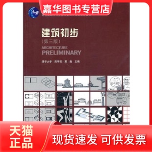 【正版现货】 建筑初步(第三版) 田学哲 郭逊 中国建筑工业出版社