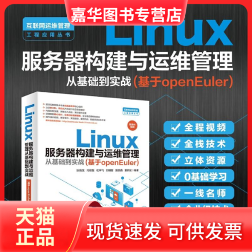 【正版现货】 LINUX服务器构建与运维管理从基础到实战（基于OPENEULER） 阮晓龙,冯顺磊,杜宇飞,刘明哲,路景鑫,董凯伦 著 无 译