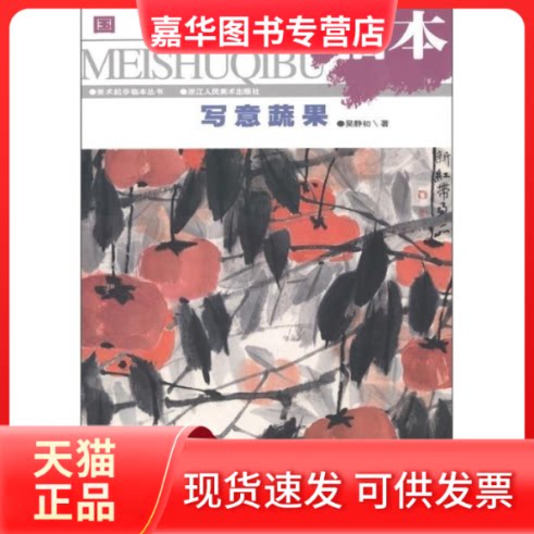 【正版现货】 国画起步临本·写意蔬果——美术起步临本丛书 吴静初编 浙江人民美术出版社