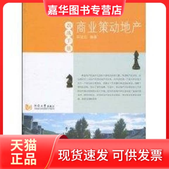 【正版现货】 商业策动地产(教战手册) 陈骏凯 同济大学出版社