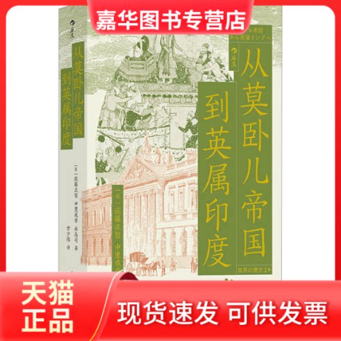 【正版现货】 从莫卧儿帝国到英属印度 (日)佐藤正哲,(日)中里成章,(日)水岛司 民主与建设出版社