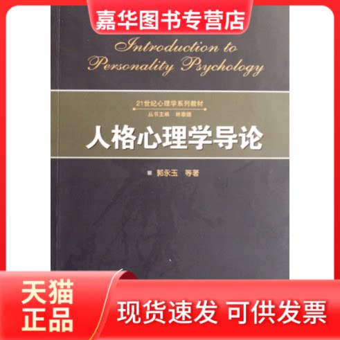 【正版现货】 人格心理学导论/21世纪心理学系列教材 郭永玉 武汉大学出版社图片