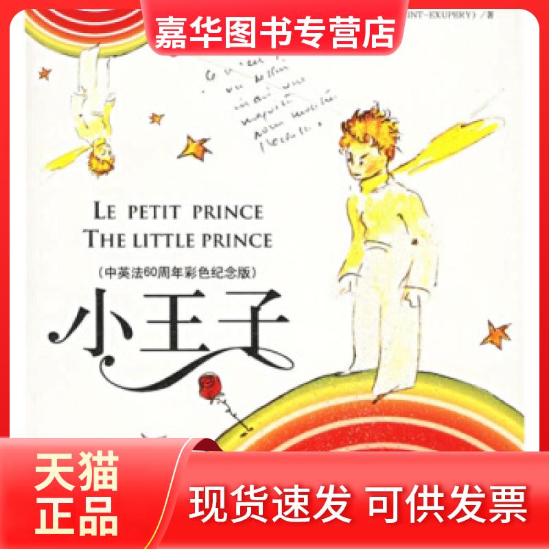 【正版现货】 中英法60周年彩色纪念版:小王子 (法)(Exupery S.)圣&middot;埃克苏佩里 洪友 群言出版社