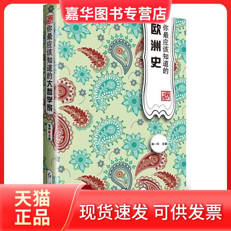 【正版现货】 你应该知道的欧洲史 吴一凡 红旗出版社