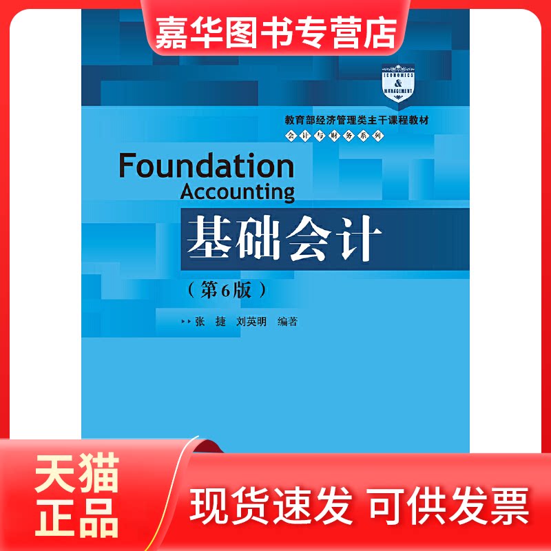 【正版现货】 基础会计(第6版) 张捷,刘英明 编 中国人民大学出版社