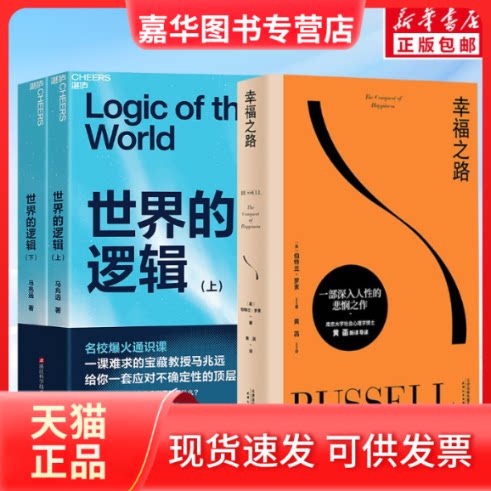 【正版现货】 幸福之路+世界的逻辑全2册 马兆远 著 著等 浙江科学技术出版社等