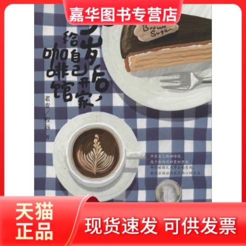 【正版现货】 30岁后,给自己开家咖啡馆 老麦 著作 中信出版社