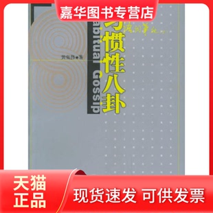 【正版现货】 习惯八卦：语词笔记 黄集伟 中国社会科学出版社