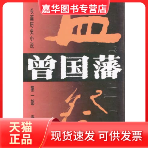 【正版现货】 长篇历史小说曾国藩(D一部)--血祭精 唐浩明 湖南文艺出版社