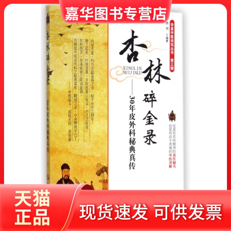 【正版现货】 杏林碎金录--30年皮外科秘典真传/华夏中医论坛丛书 徐书 人民军医出版社