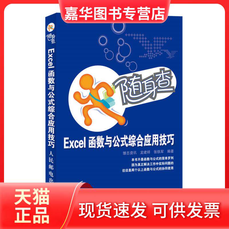 【正版现货】 随身查&mdash;&mdash;Excel函数与公式综合应用技巧 龙建祥、张铁军 人民邮电出版社