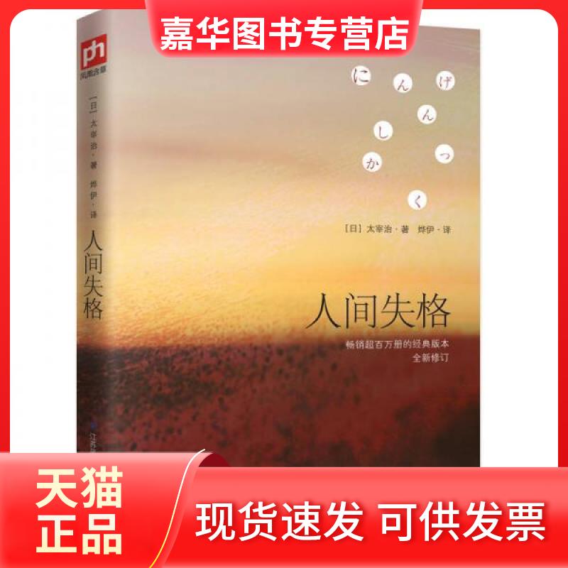 【正版现货】 人间失格 (日)太宰治 著 烨伊 译 江苏凤凰科学技术出版社