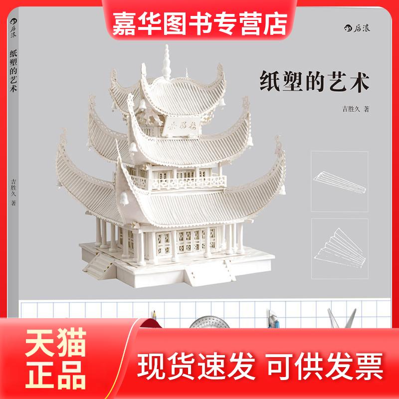 【正版现货】 纸塑的艺术 吉胜久 北京联合出版公司