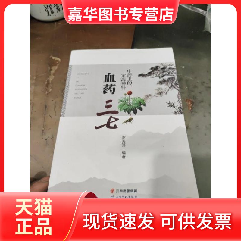 【正版现货】 血药三七 谢海涛 云南科技出版社