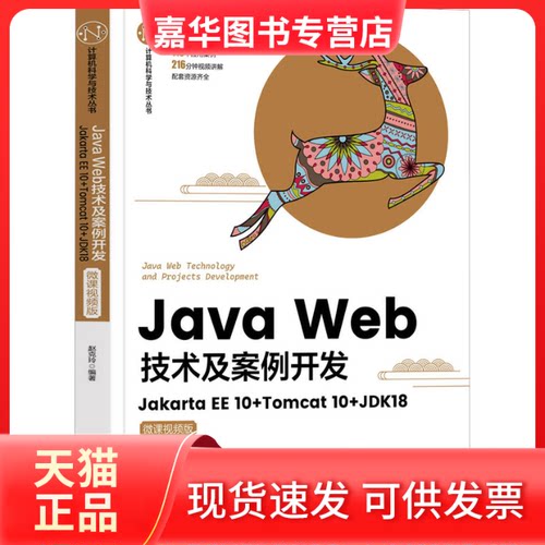 【正版现货】 Java Web技术及案例开发 Jakarta EE10+Tomcat10+JDK18 微课视频版 赵克玲 编 清华大学出版社