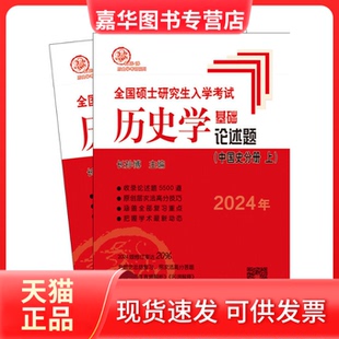 【正版现货】 全国硕士入史学基础 论述题(中国史分册) 2025(全2册) 长孙博主编 齐鲁书社