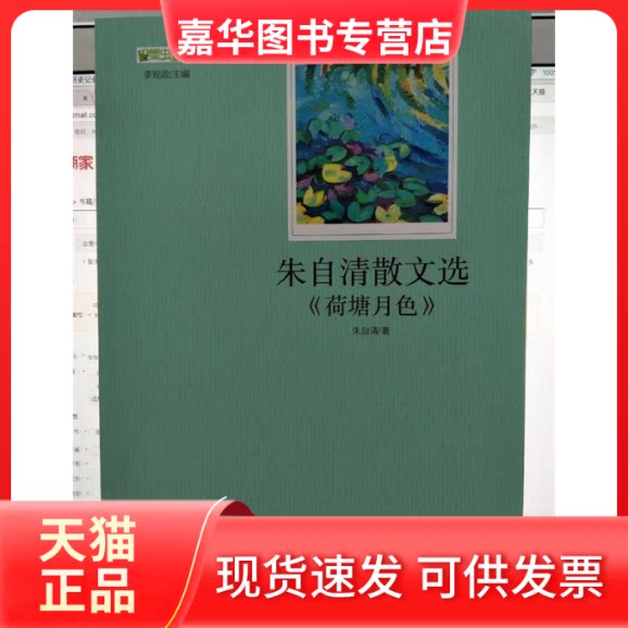 【正版现货】 朱自清散文选 李观政 主编;朱自清 著 著 北京师范大学出版社