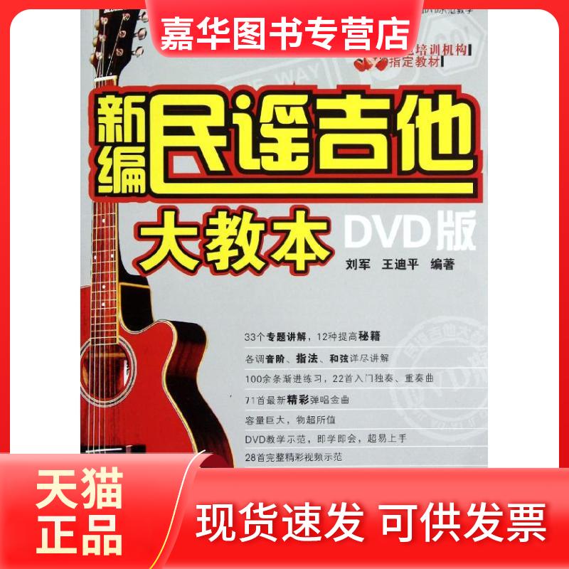 【正版现货】 新编民谣吉他大教本(DVD版) 刘军,王迪平 著 湖南文艺出版社