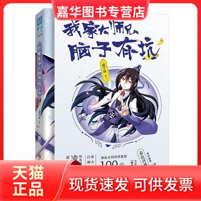 【正版现货】 我家大师兄脑子有坑 1 珍藏版 凌宇沫 著 凌宇沫 编 北京时代华文书局