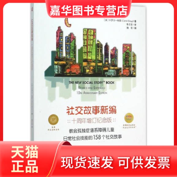 【正版现货】 社交故事新编 (美)卡罗尔·格雷(Carol Gary) 著;鲁志坚 译 著作 华夏出版社