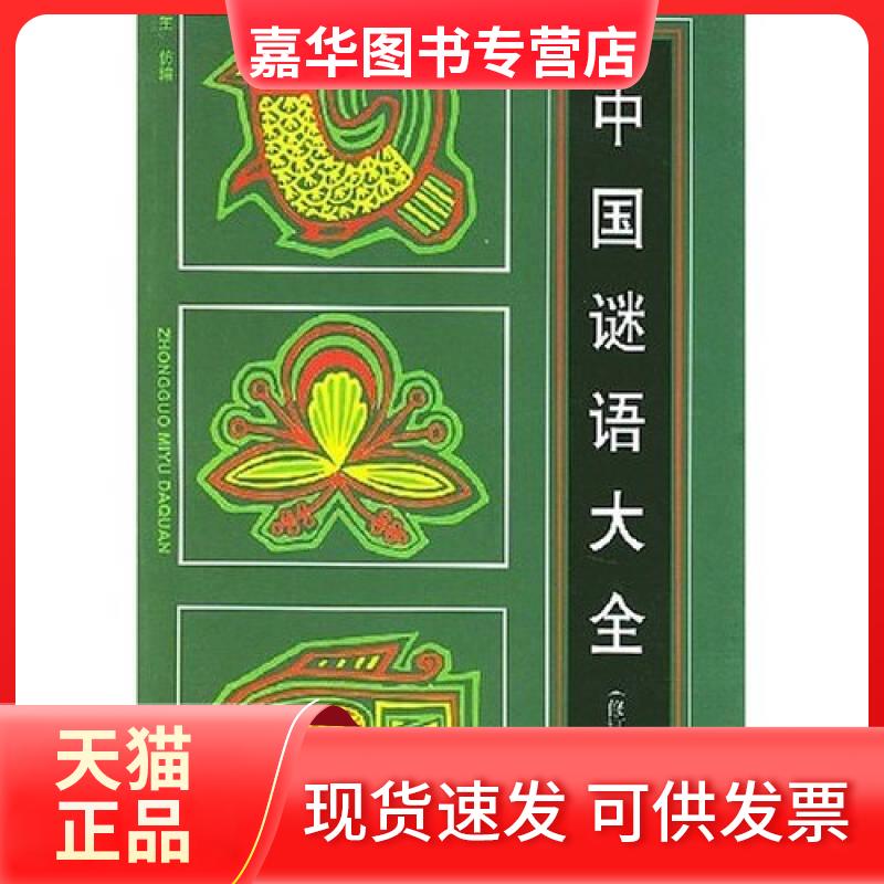 【正版现货】 中国谜语大全 王仿 上海文艺出版社