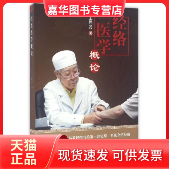 【正版现货】 经络医学概论 王居易 著 著 中国医出版社