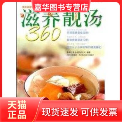 【正版现货】 滋养靓汤360 香港饮食业务促进公司 著 四川科学技术出版社