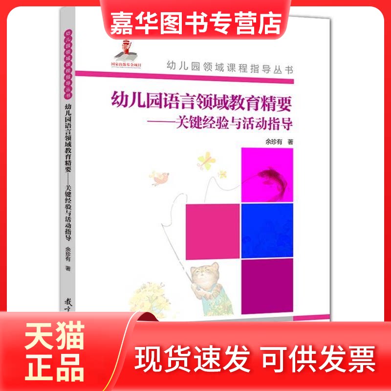 【正版现货】 幼儿园语言领域教育精要-关键经验与活动指导-(含光盘) 余珍有 教育科学出版社