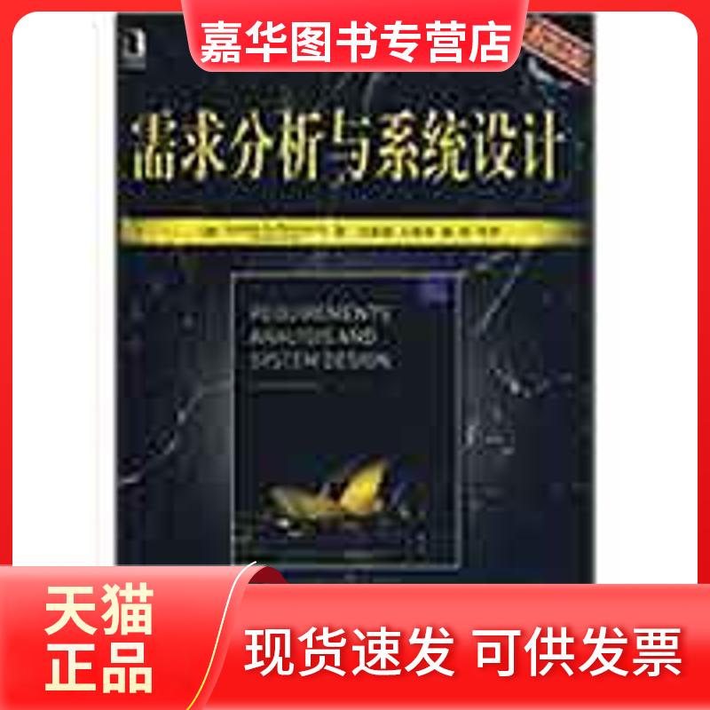 【正版现货】 需求分析与系统设计 (澳)麦斯阿塞克 著,马素霞 等译 著作 机械工业出版社