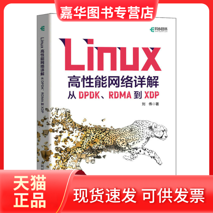 【正版现货】 Linux高能络详解 从DPDK、RDMA到XDP 刘伟 著 人民邮电出版社
