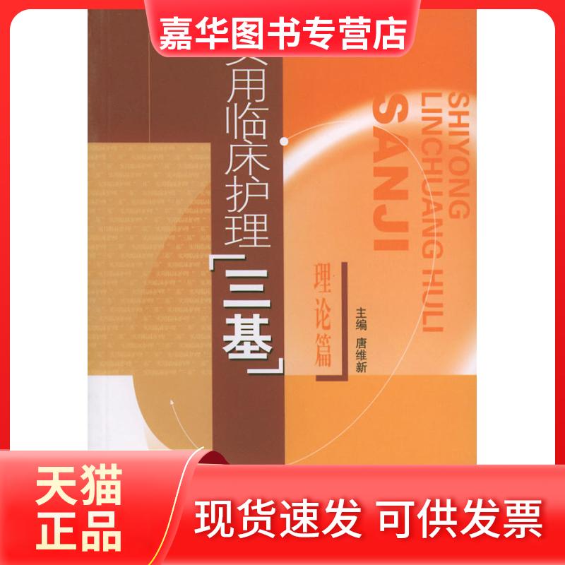【正版现货】 实用临床护理三基理论篇 唐维新 东南大学出版社