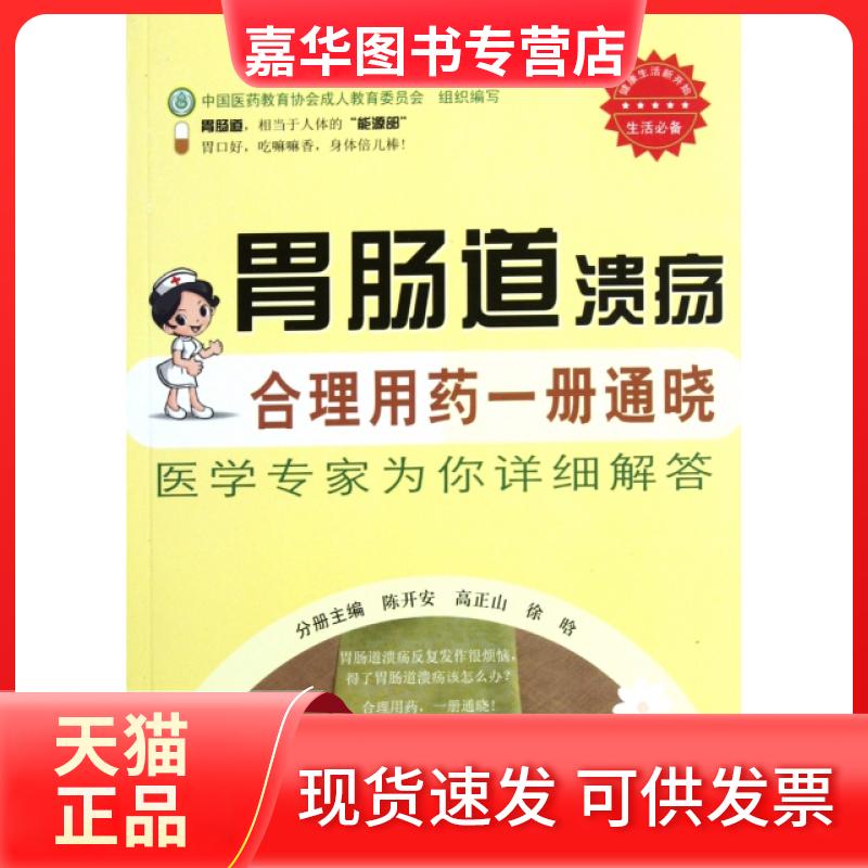 【正版现货】 胃肠道溃疡合理用药一册通晓/百姓合理用药一册通晓丛书 陈开安//高正山//徐晗|主编:正//贾万年 人民军医出版社