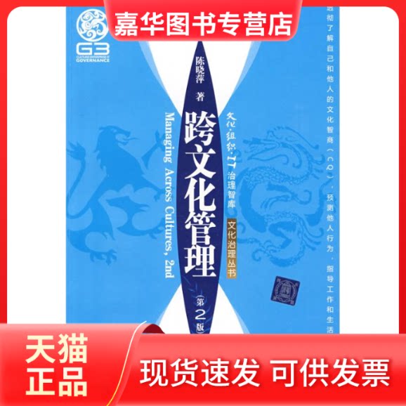 【正版现货】 跨文化管理(第二版)/文化·组织·IT治理智库—文化治理丛书 陈晓萍 著 清华大学出版社