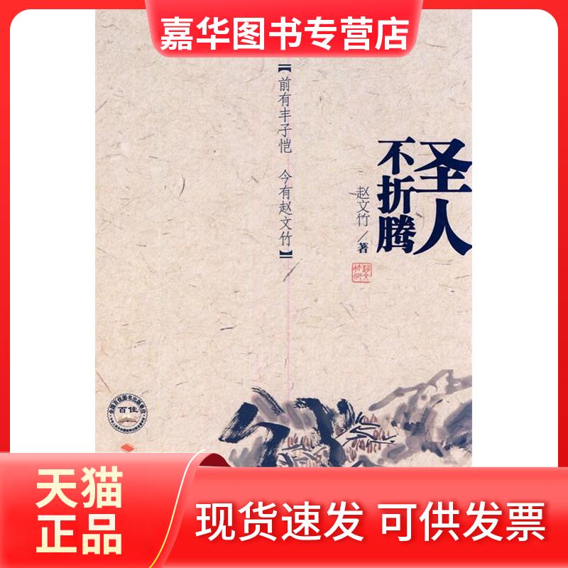 【正版现货】 圣人不折腾 赵文竹 中国时代经济出版社