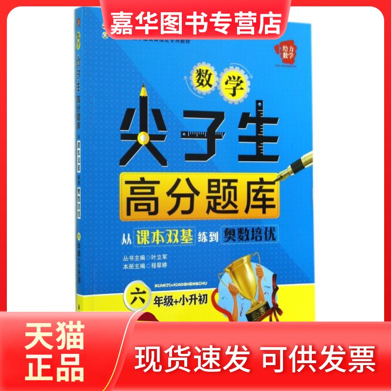 【正版现货】 数学尖子生高分题库(6年级+小升初从课本双基练到奥数培优) 程翠婷|主编:叶立军 华东理工大学出版社