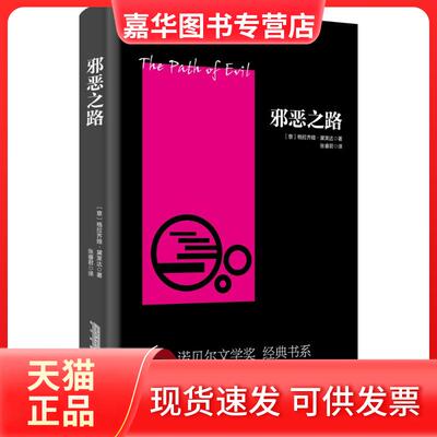 【正版现货】 邪恶之路 (意)格拉齐娅·黛莱达(Grazia Deledda) 著；张睿君 译 安徽文艺出版社