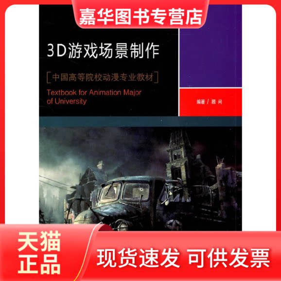 【正版现货】 3D游戏场景制作(附光盘中国高等院校动漫专业教材) 顾问 上海人美