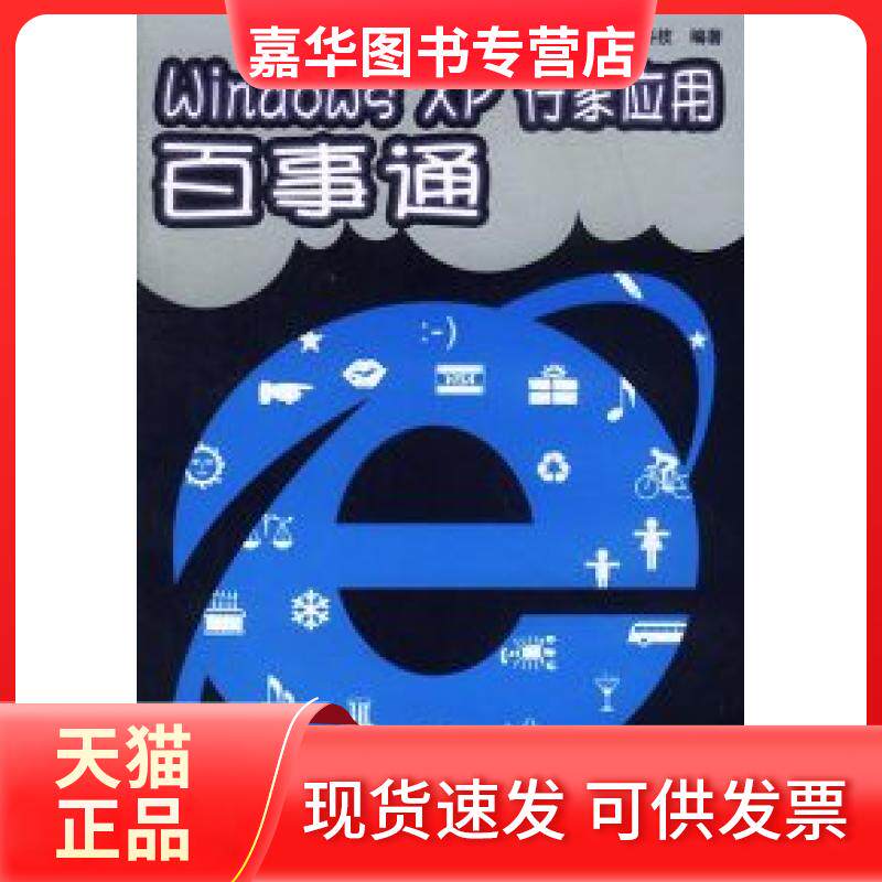 【正版现货】 WindowsXP行家应用百事通（电脑应用百事通） 健莲科技 中国铁道出版社