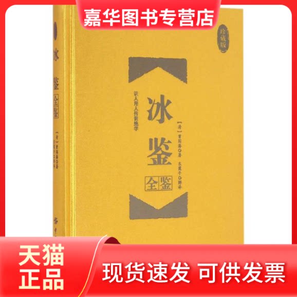 【正版现货】 冰鉴全鉴(珍藏版) (清)曾国藩 著;东篱子 解译 著作 著 中国纺织出版社有限公司