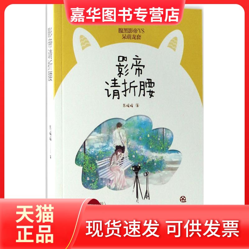 【正版现货】 影帝请折腰 苏暖暖 著 江苏凤凰文艺出版社